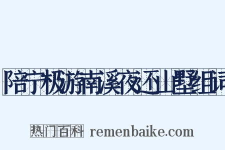 陪宁极游南溪夜还山墅组词是什么意思的图片